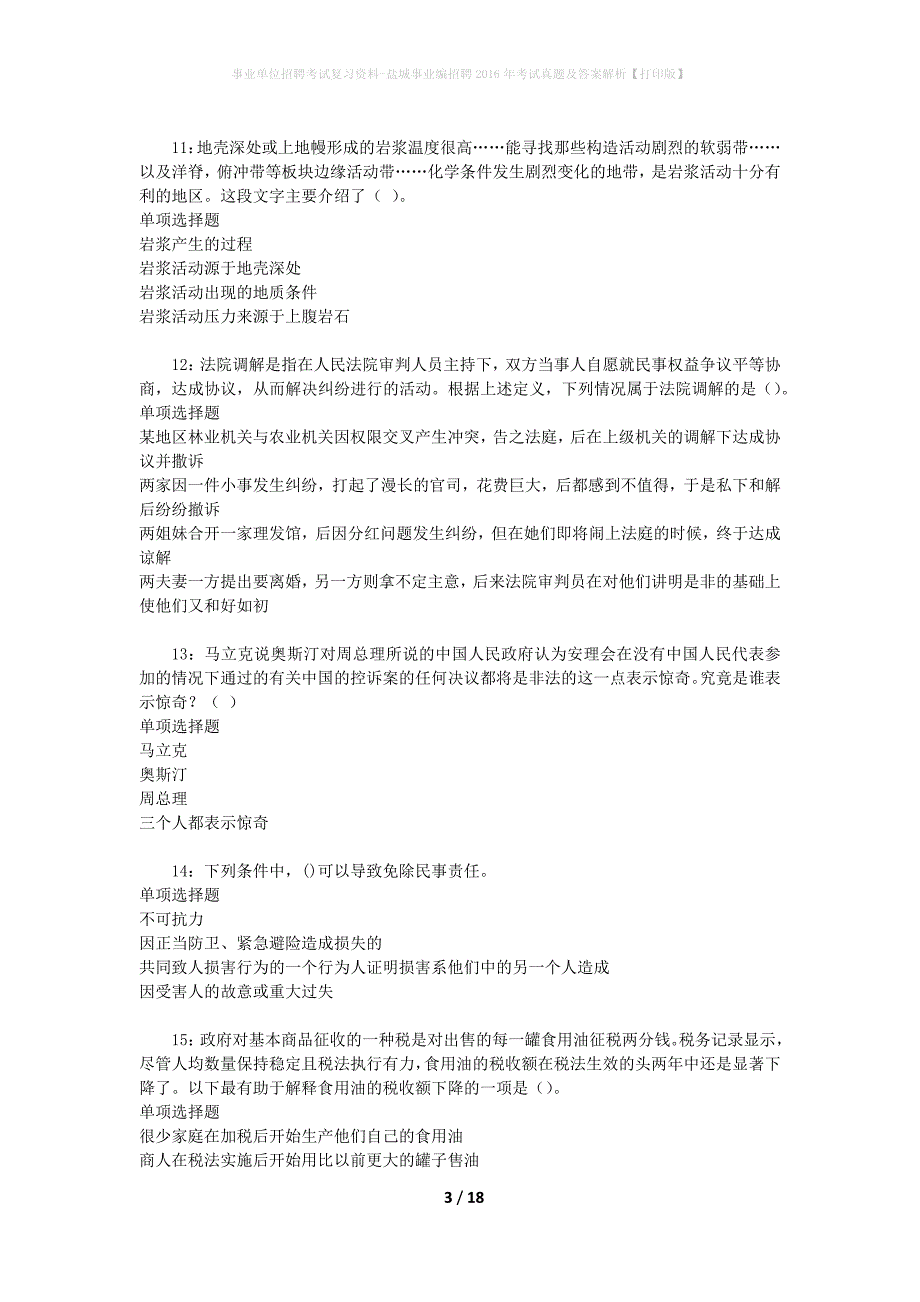 事业单位招聘考试复习资料-盐城事业编招聘2016年考试真题及答案解析【打印版】_2_第3页