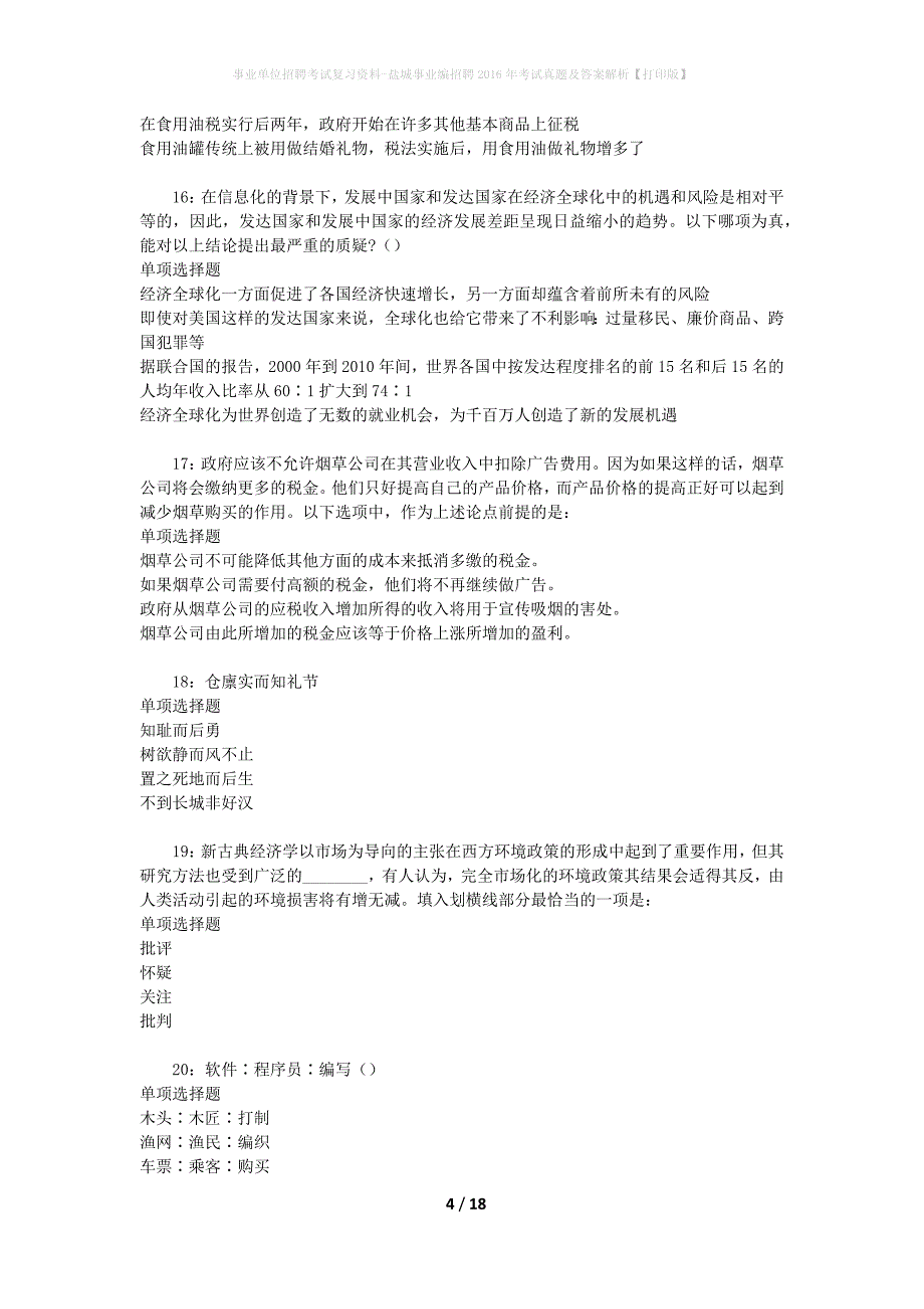 事业单位招聘考试复习资料-盐城事业编招聘2016年考试真题及答案解析【打印版】_2_第4页