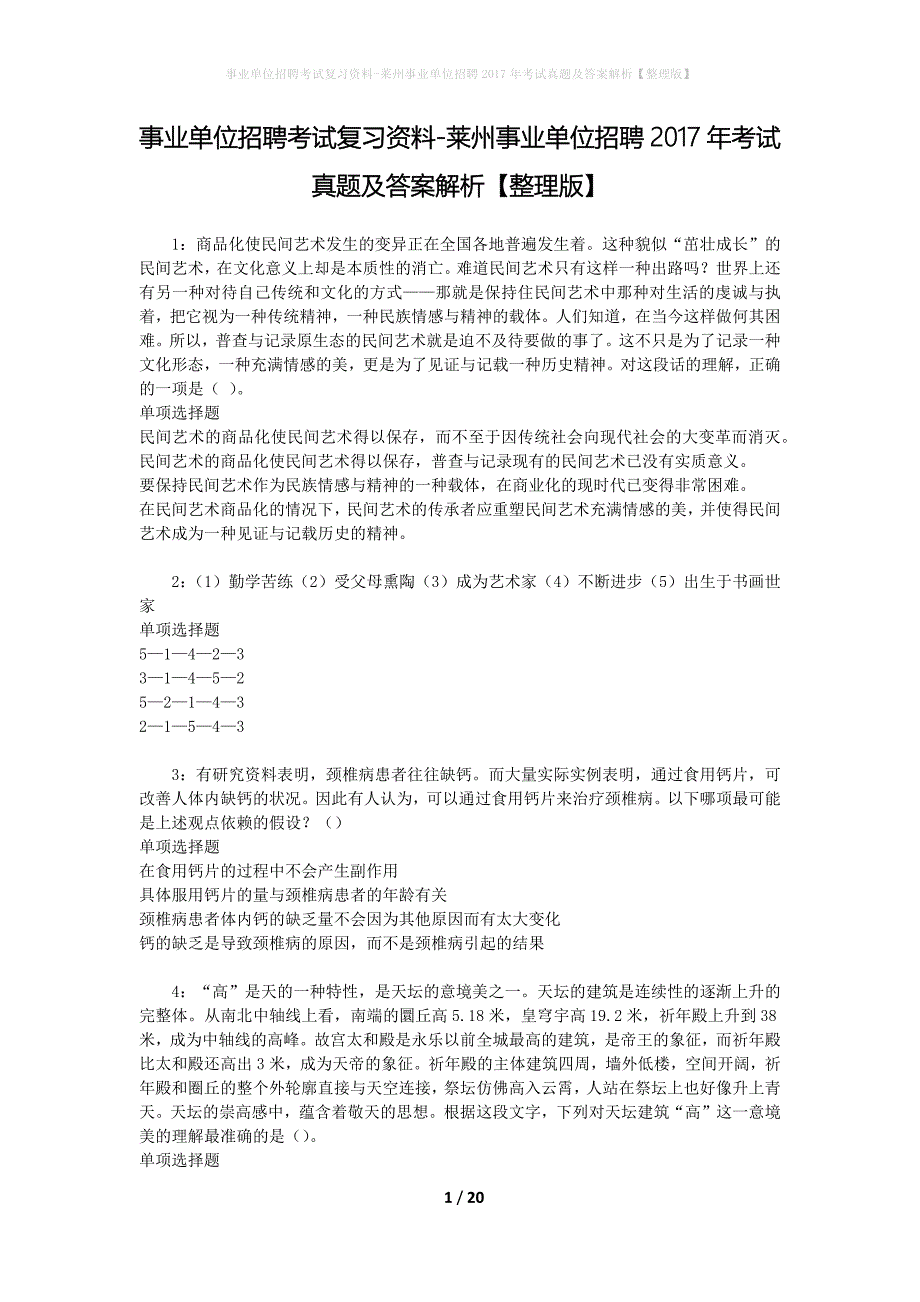 事业单位招聘考试复习资料-莱州事业单位招聘2017年考试真题及答案解析【整理版】_第1页