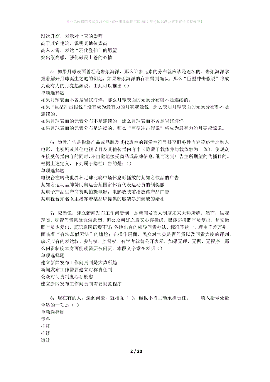 事业单位招聘考试复习资料-莱州事业单位招聘2017年考试真题及答案解析【整理版】_第2页