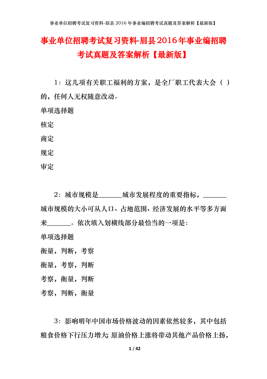 事业单位招聘考试复习资料-眉县2016年事业编招聘考试真题及答案解析【最新版】_1_第1页