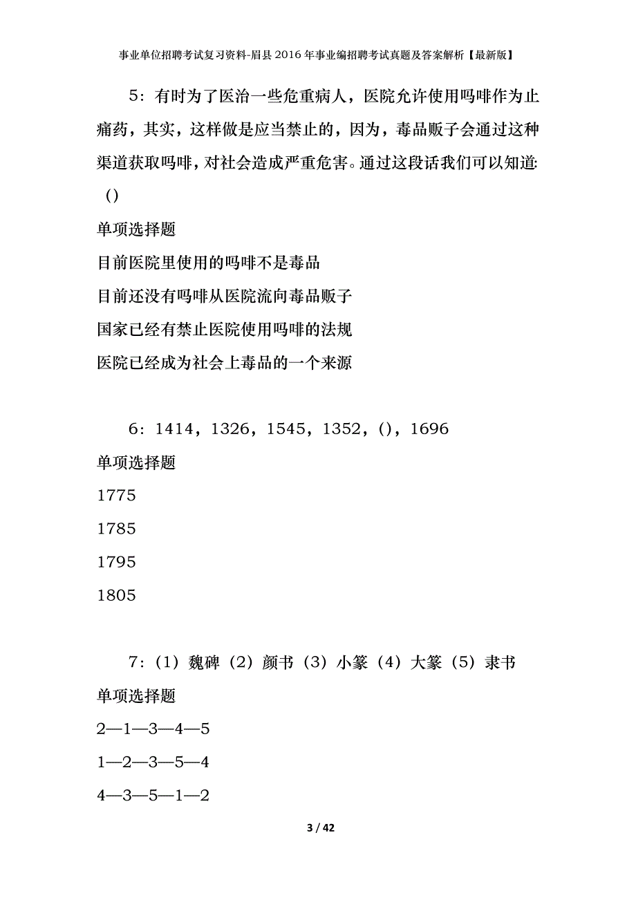 事业单位招聘考试复习资料-眉县2016年事业编招聘考试真题及答案解析【最新版】_1_第3页