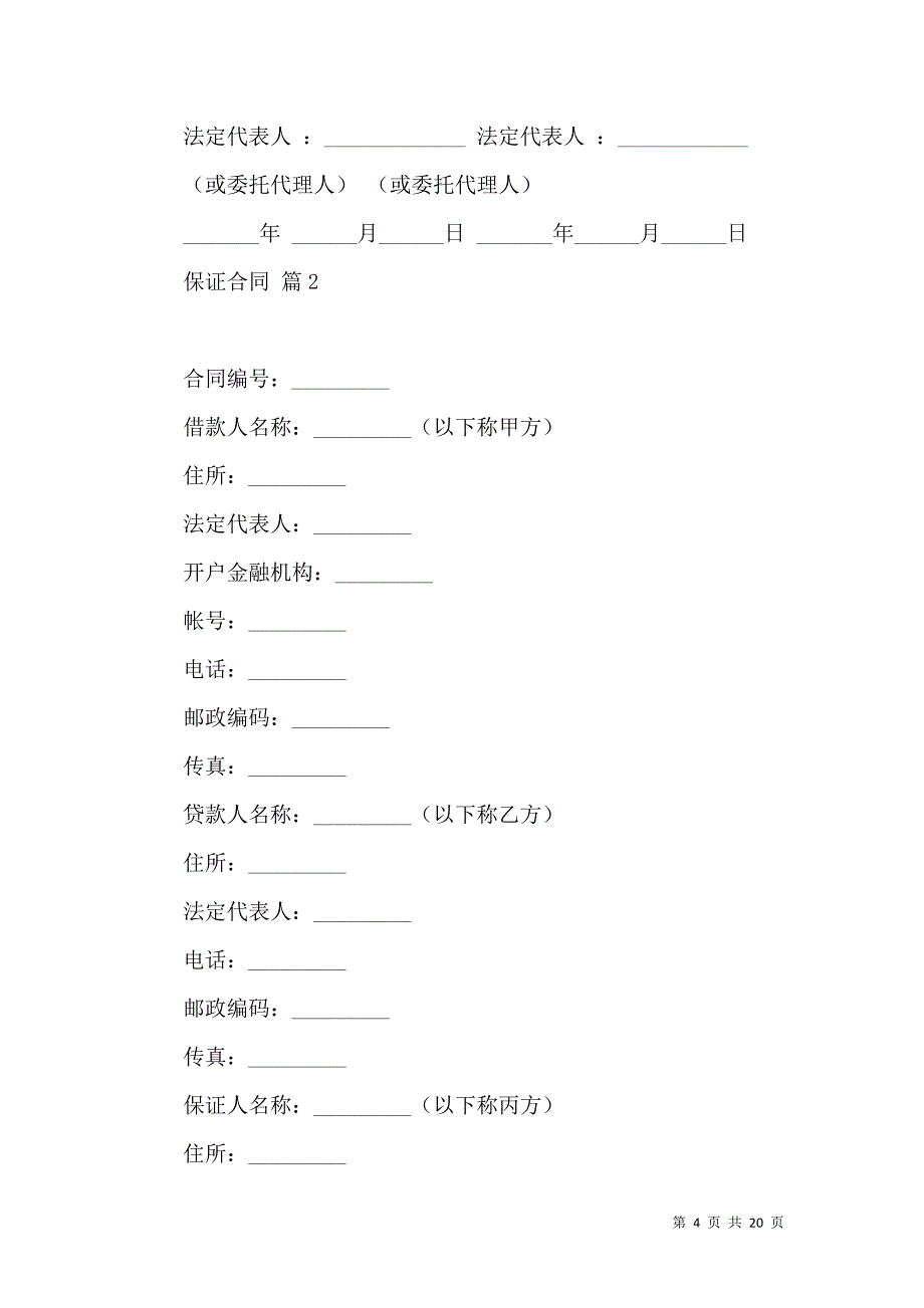 《保证合同模板集锦七篇》_第4页