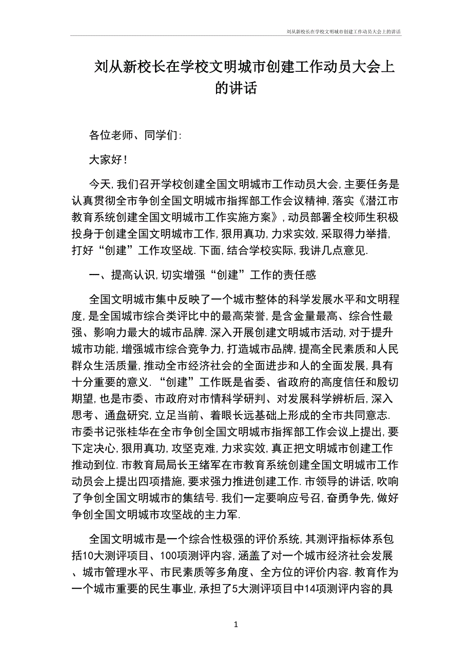 刘从新校长在学校文明城市创建工作动员大会上的讲话_第1页