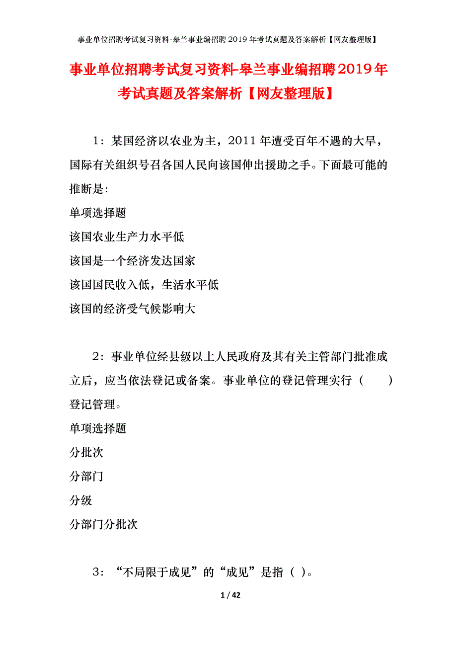 事业单位招聘考试复习资料-皋兰事业编招聘2019年考试真题及答案解析【网友整理版】_第1页