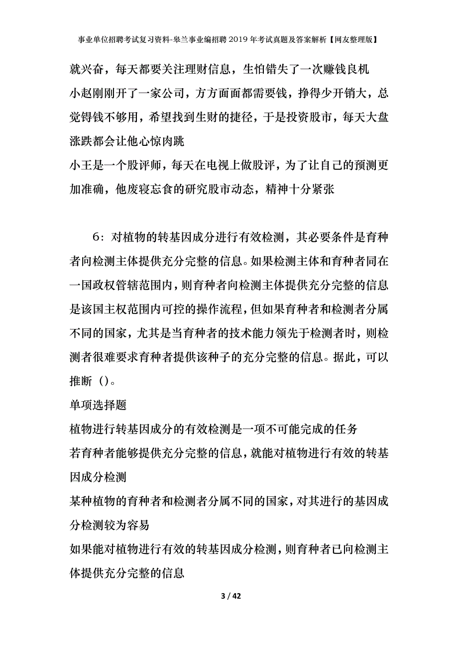 事业单位招聘考试复习资料-皋兰事业编招聘2019年考试真题及答案解析【网友整理版】_第3页