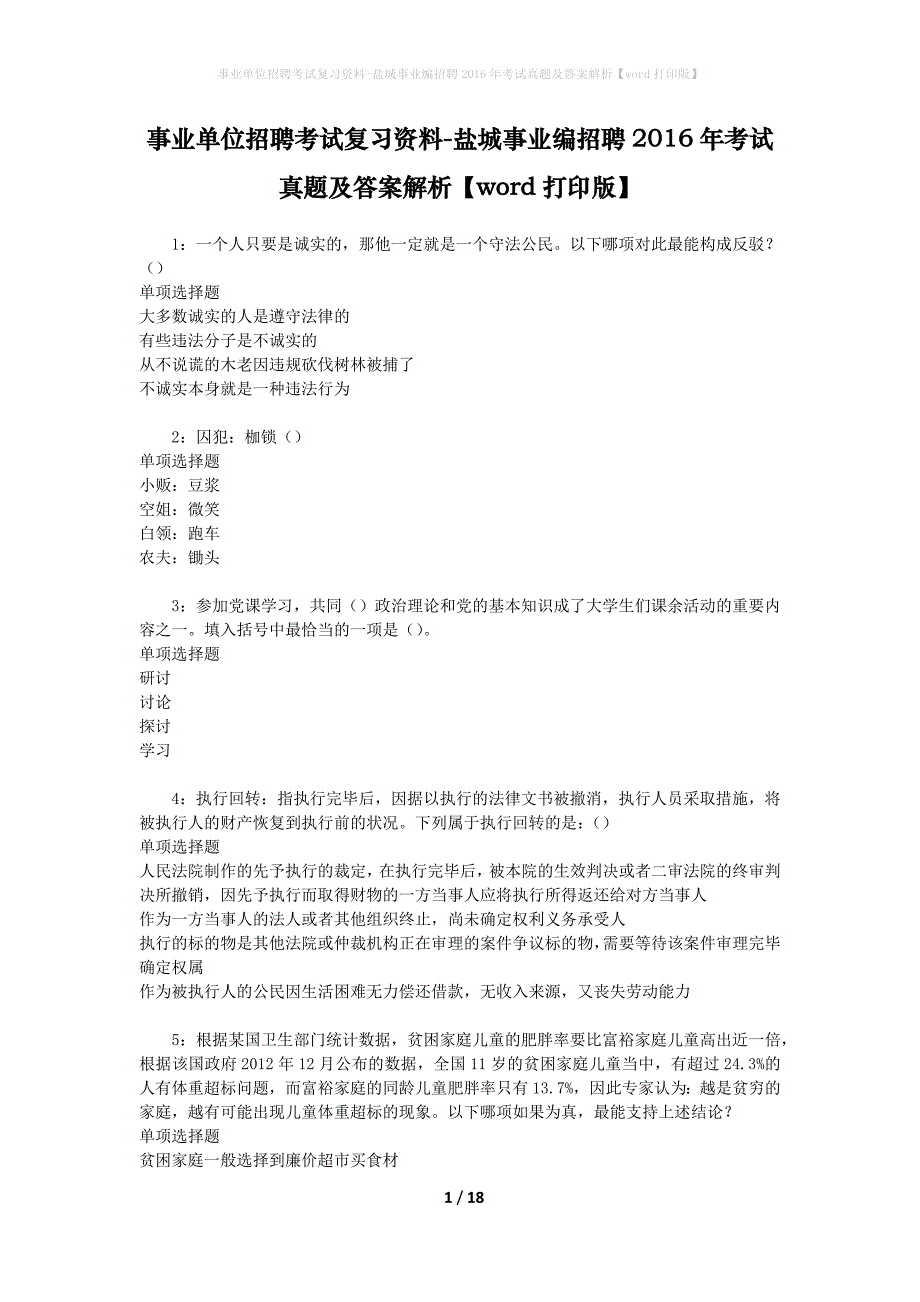 事业单位招聘考试复习资料-盐城事业编招聘2016年考试真题及答案解析【word打印版】_第1页