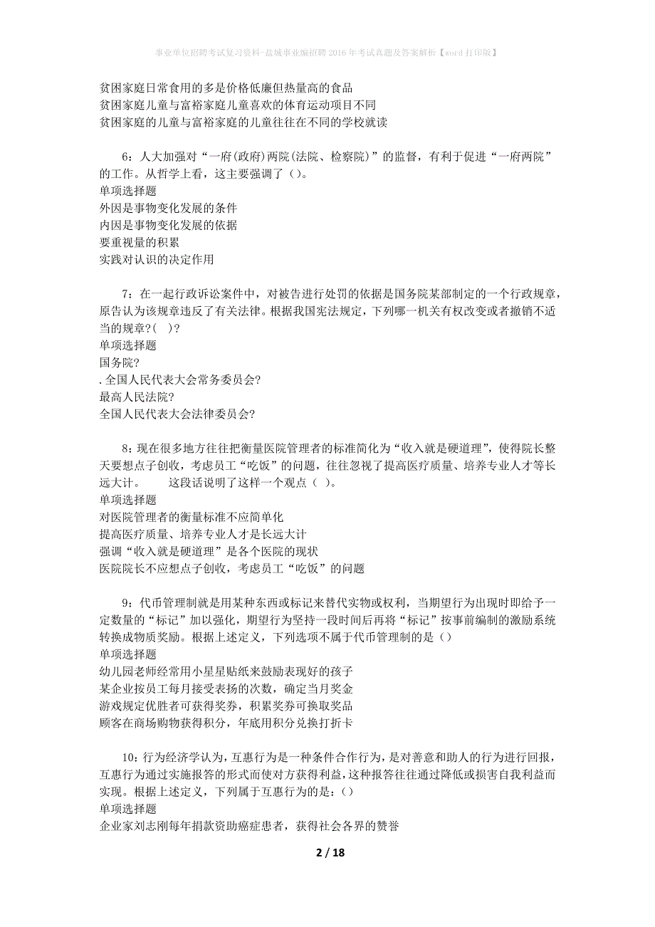 事业单位招聘考试复习资料-盐城事业编招聘2016年考试真题及答案解析【word打印版】_第2页