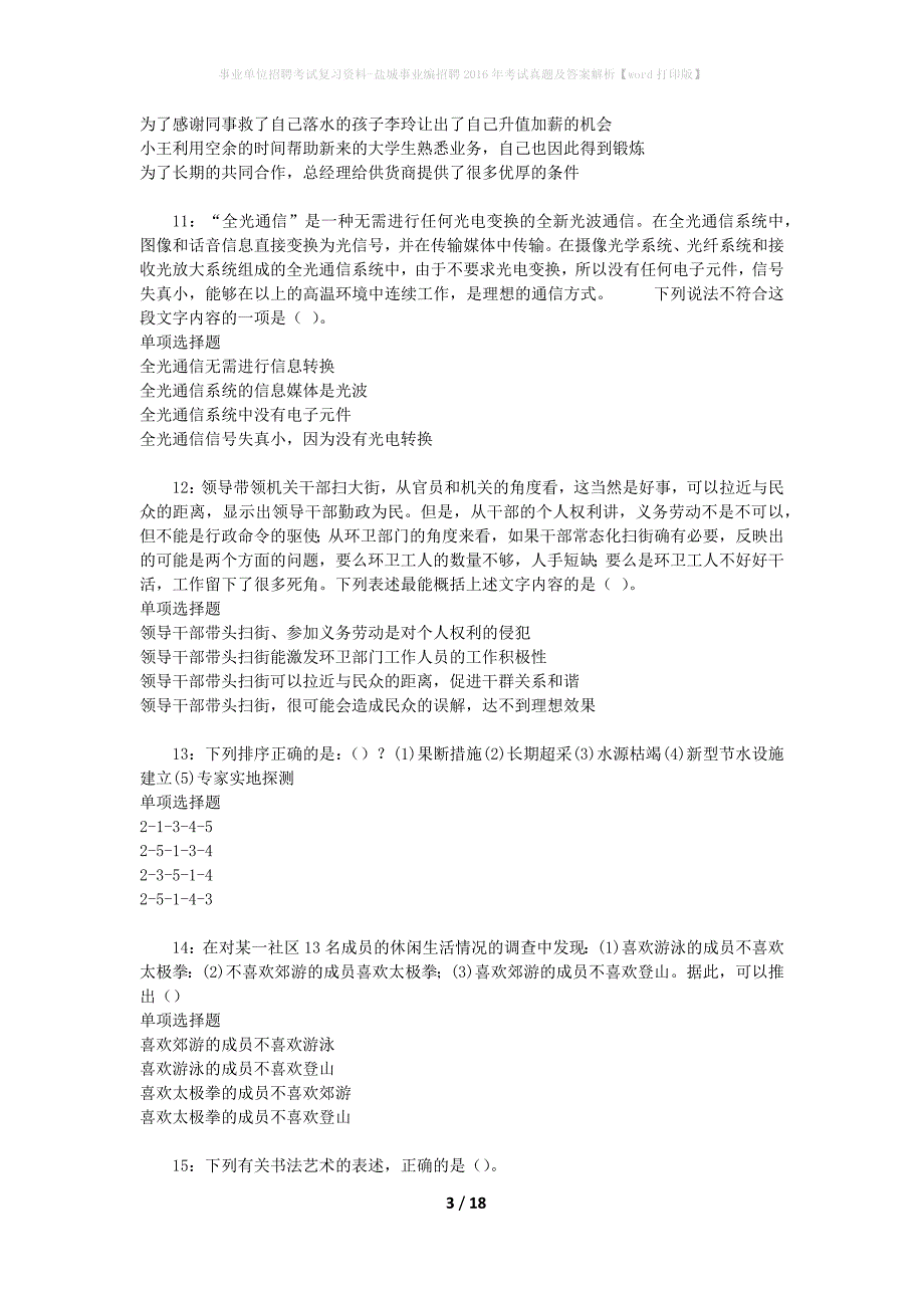 事业单位招聘考试复习资料-盐城事业编招聘2016年考试真题及答案解析【word打印版】_第3页