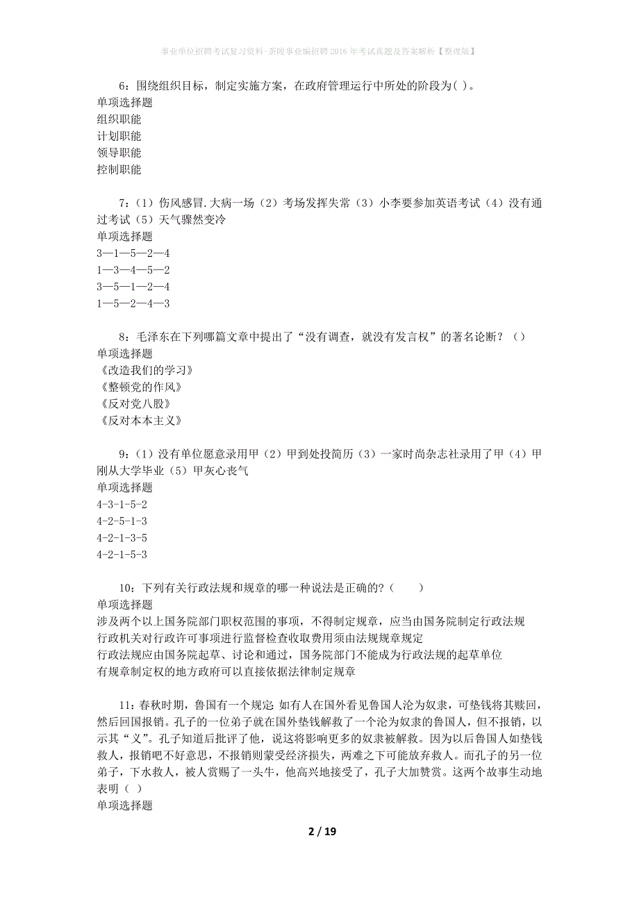 事业单位招聘考试复习资料-茶陵事业编招聘2016年考试真题及答案解析【整理版】_第2页