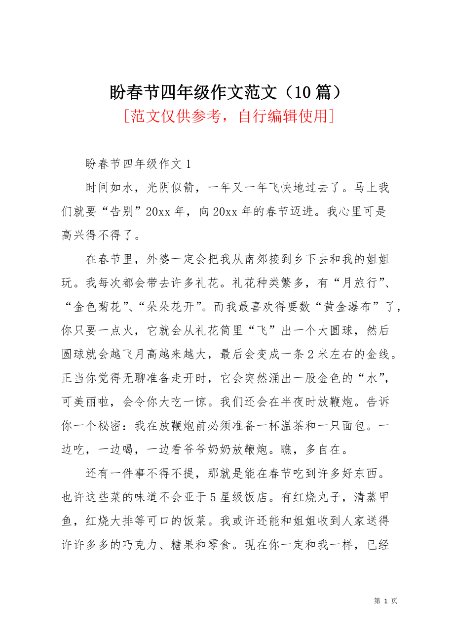 盼春节四年级作文范文（10篇）(共10页)_第1页
