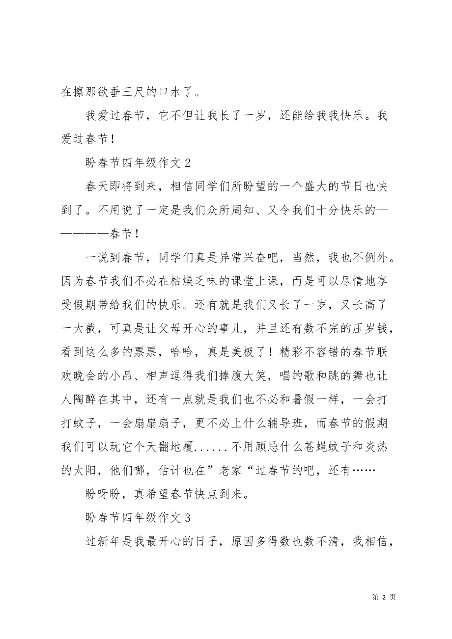 盼春节四年级作文范文（10篇）(共10页)_第2页