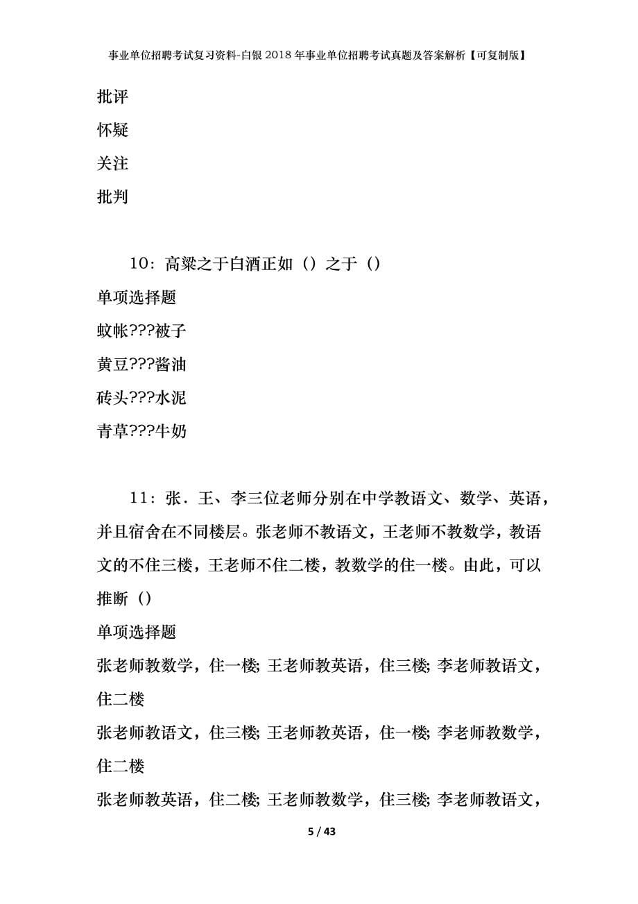 事业单位招聘考试复习资料-白银2018年事业单位招聘考试真题及答案解析【可复制版】_1_第5页