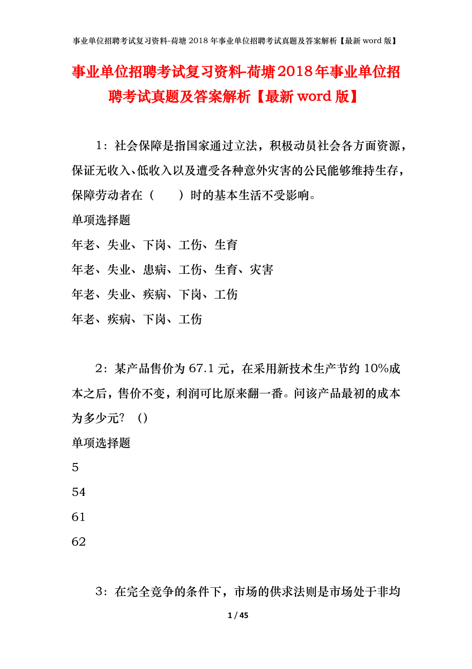 事业单位招聘考试复习资料-荷塘2018年事业单位招聘考试真题及答案解析【最新word版】_第1页