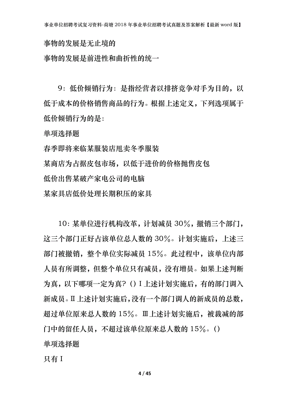 事业单位招聘考试复习资料-荷塘2018年事业单位招聘考试真题及答案解析【最新word版】_第4页