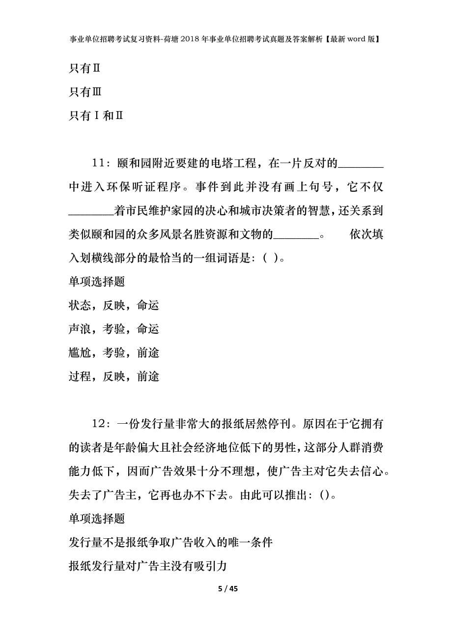 事业单位招聘考试复习资料-荷塘2018年事业单位招聘考试真题及答案解析【最新word版】_第5页