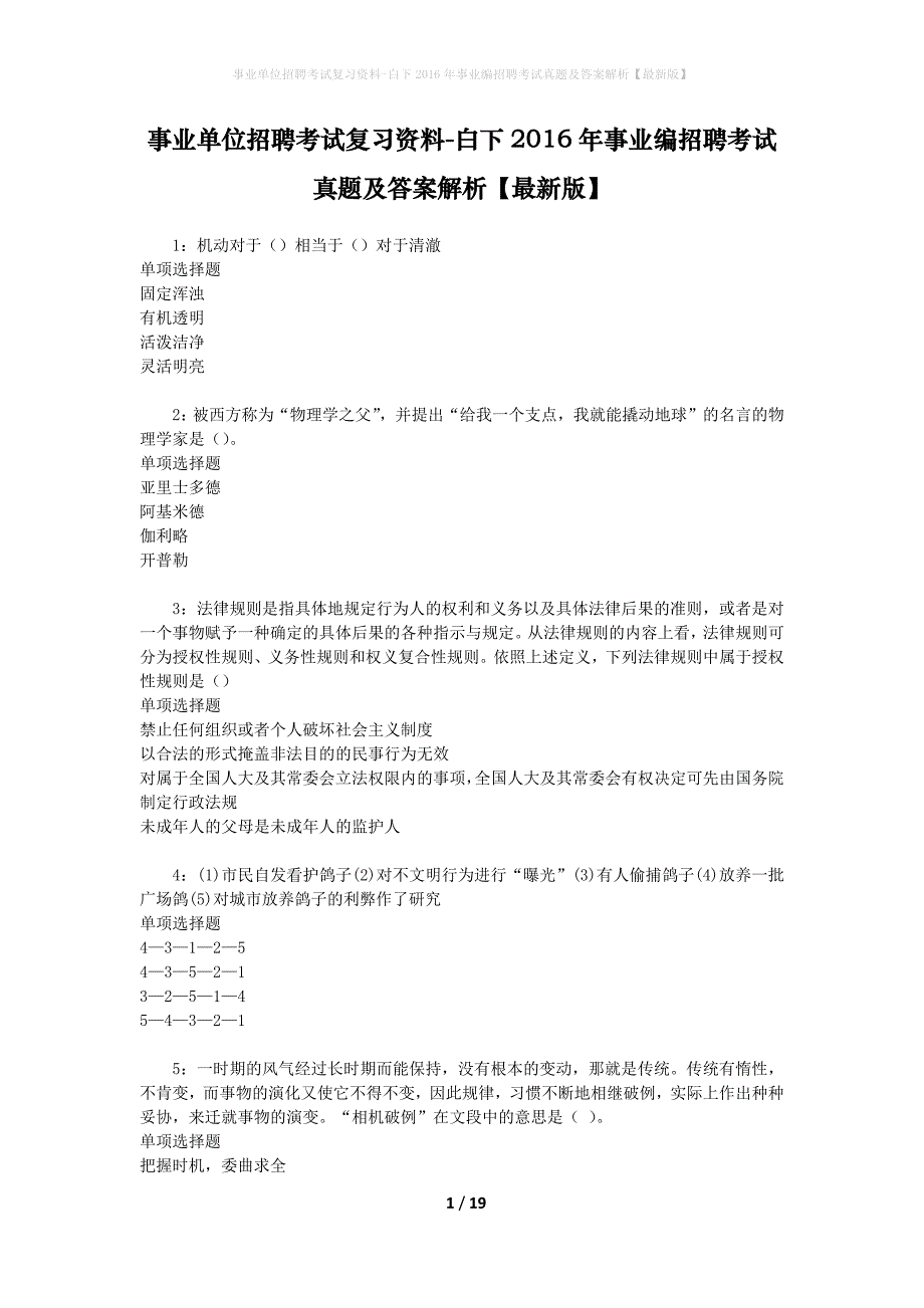 事业单位招聘考试复习资料-白下2016年事业编招聘考试真题及答案解析【最新版】_第1页