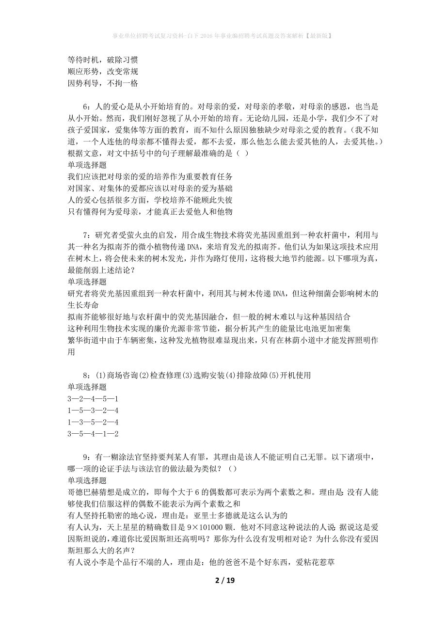 事业单位招聘考试复习资料-白下2016年事业编招聘考试真题及答案解析【最新版】_第2页