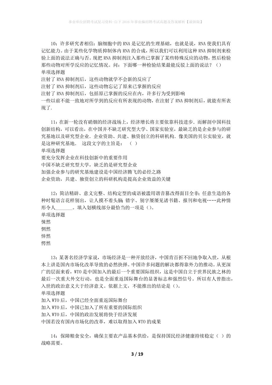 事业单位招聘考试复习资料-白下2016年事业编招聘考试真题及答案解析【最新版】_第3页