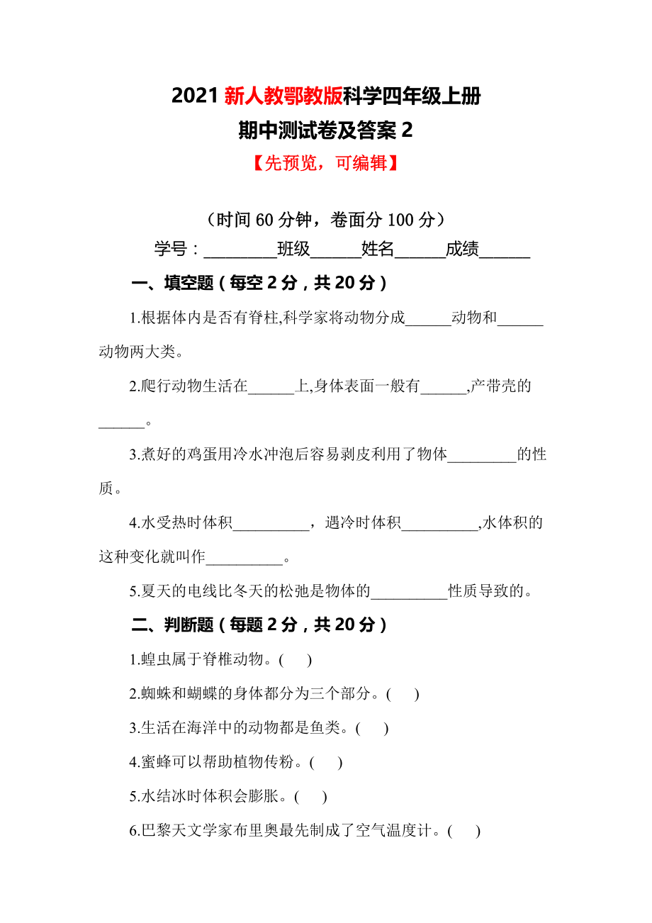 【最新版】新人教鄂教版科学四年级上册期中测试卷及答案2_第1页