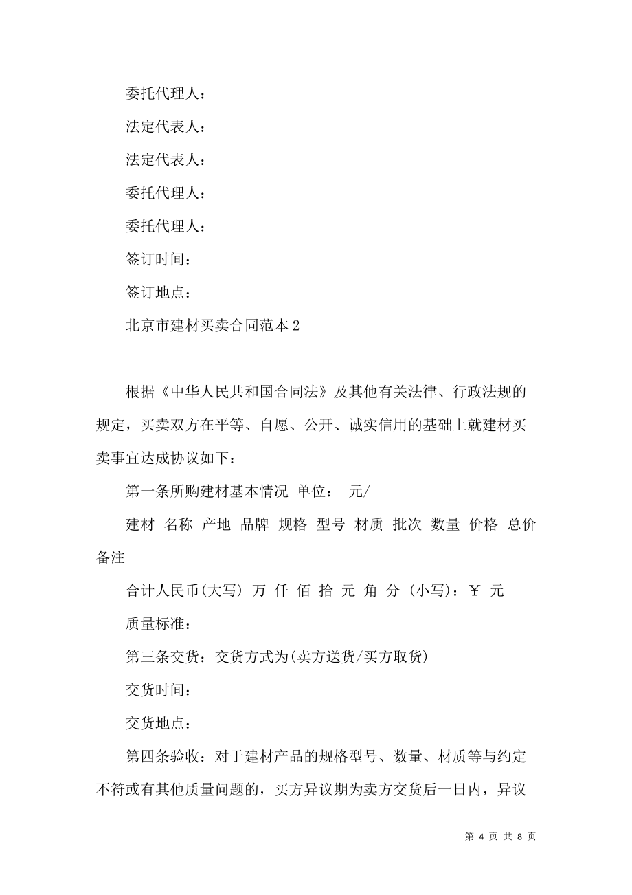 《北京市建材买卖合同范本3篇 (2)》_第4页