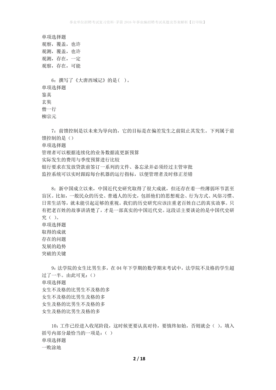 事业单位招聘考试复习资料-茅箭2016年事业编招聘考试真题及答案解析【打印版】_第2页