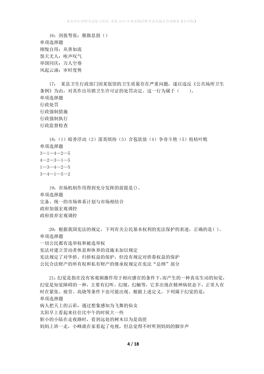 事业单位招聘考试复习资料-茅箭2016年事业编招聘考试真题及答案解析【打印版】_第4页