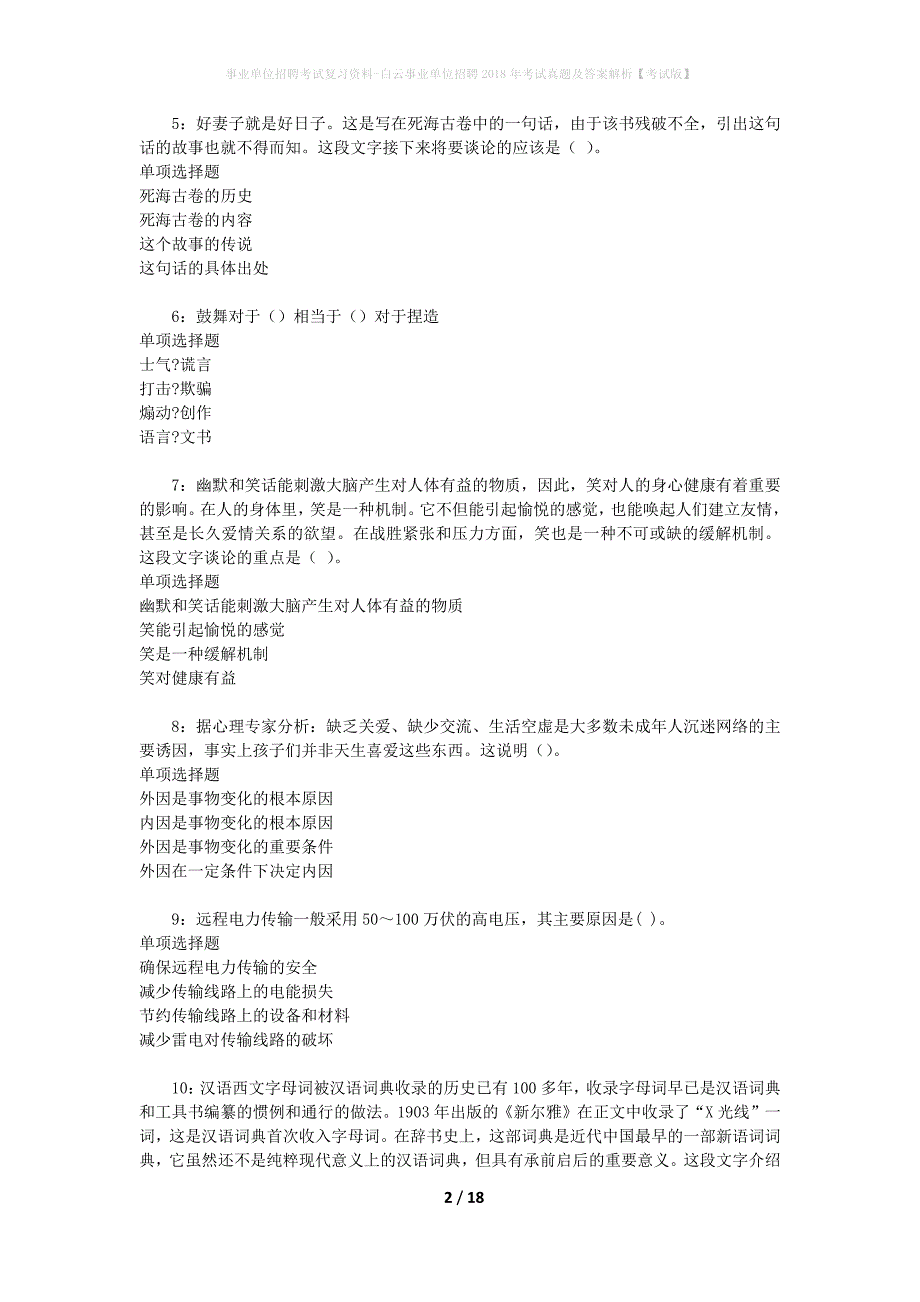 事业单位招聘考试复习资料-白云事业单位招聘2018年考试真题及答案解析【考试版】_2_第2页