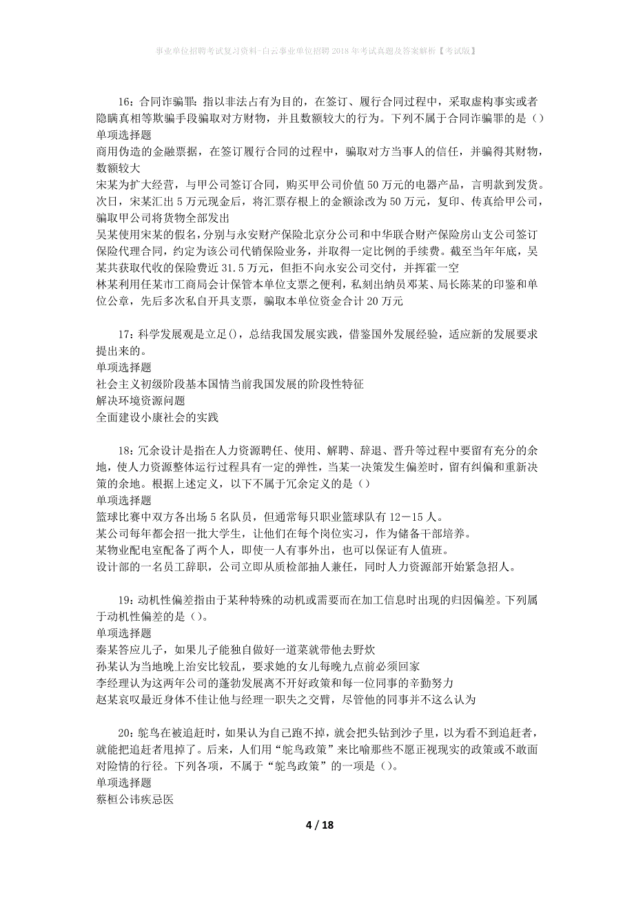 事业单位招聘考试复习资料-白云事业单位招聘2018年考试真题及答案解析【考试版】_2_第4页