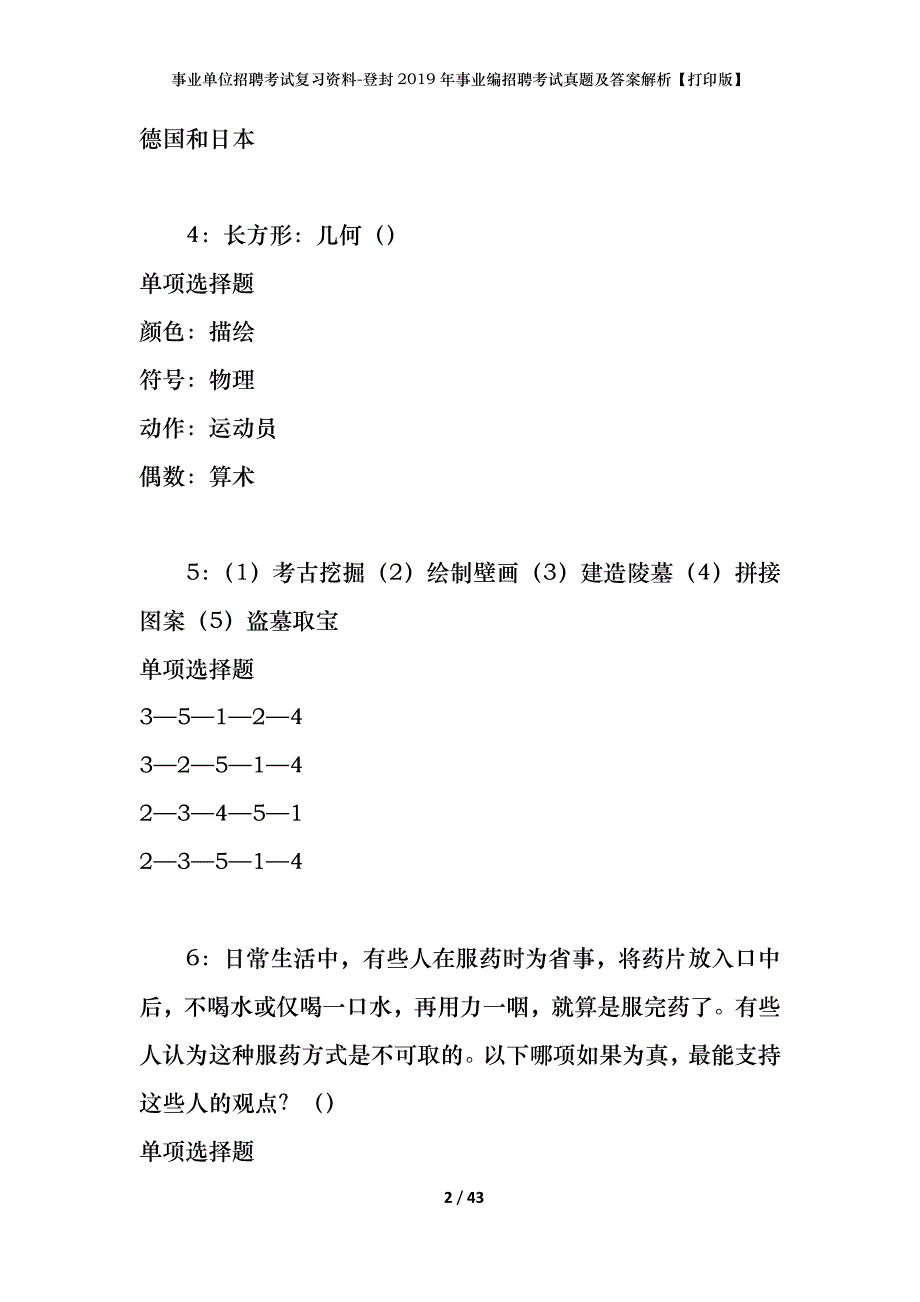 事业单位招聘考试复习资料-登封2019年事业编招聘考试真题及答案解析【打印版】_第2页