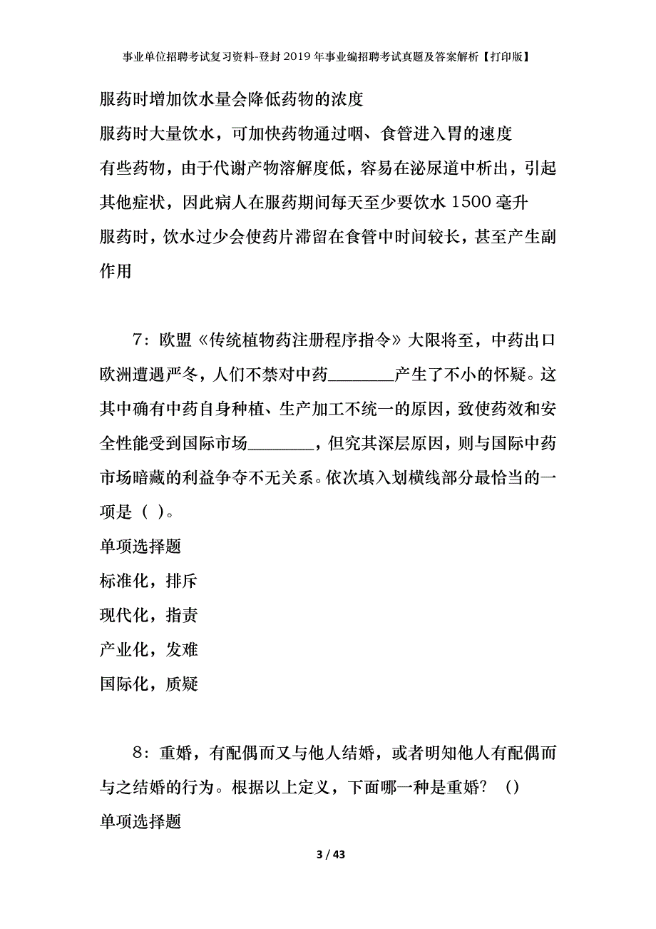 事业单位招聘考试复习资料-登封2019年事业编招聘考试真题及答案解析【打印版】_第3页