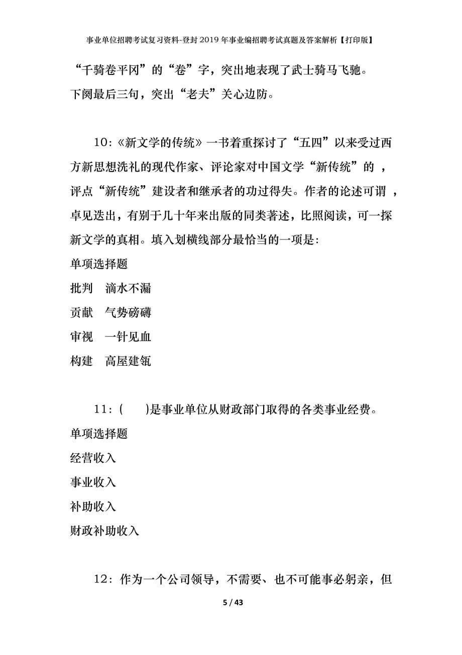 事业单位招聘考试复习资料-登封2019年事业编招聘考试真题及答案解析【打印版】_第5页