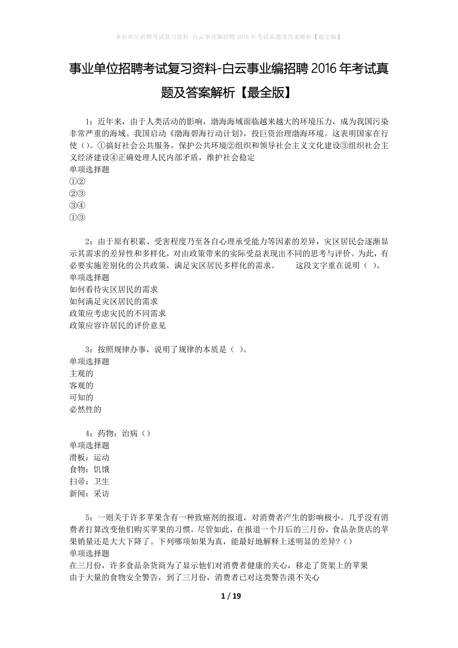 事业单位招聘考试复习资料-白云事业编招聘2016年考试真题及答案解析【最全版】_1_第1页