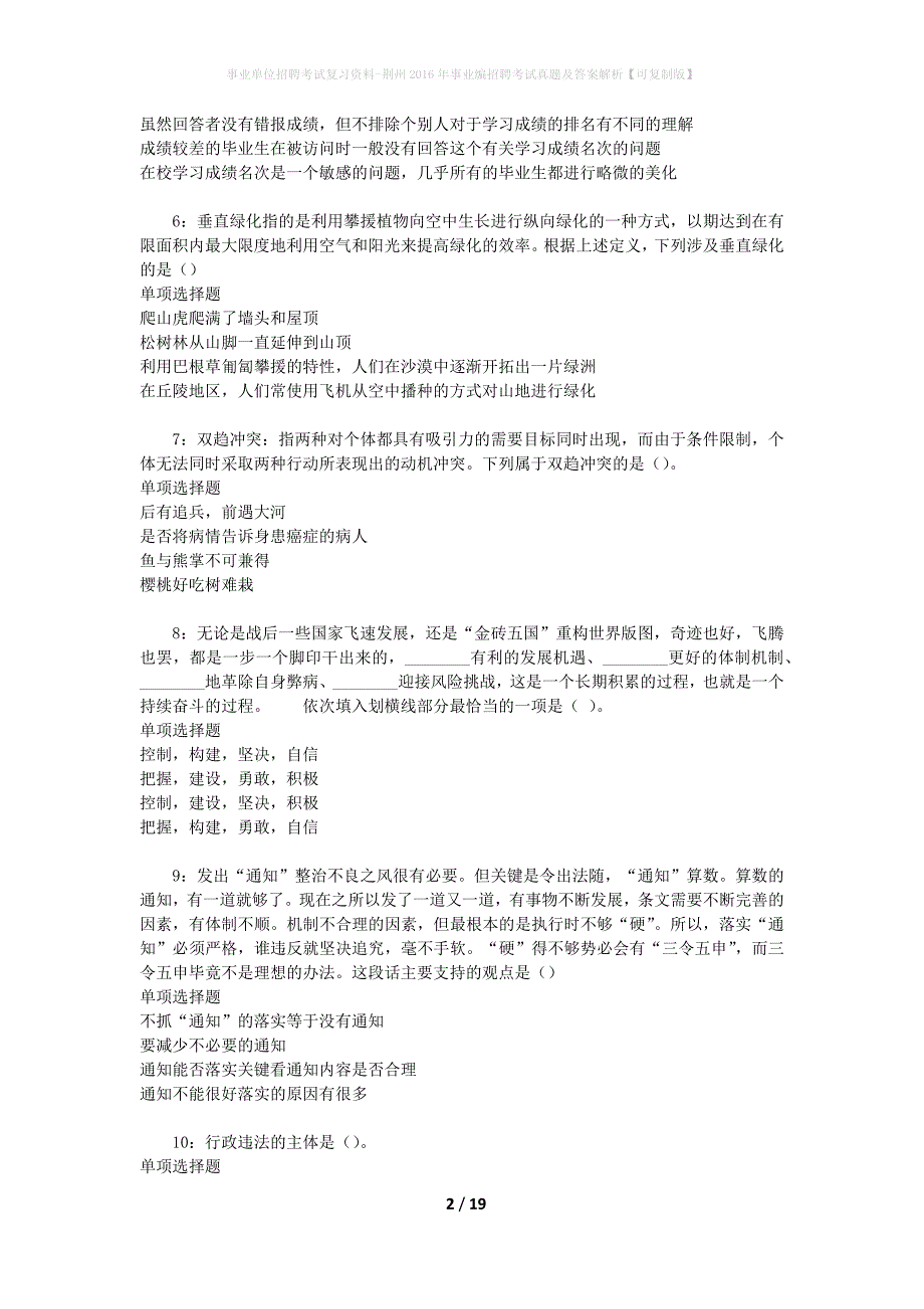 事业单位招聘考试复习资料-荆州2016年事业编招聘考试真题及答案解析【可复制版】_2_第2页