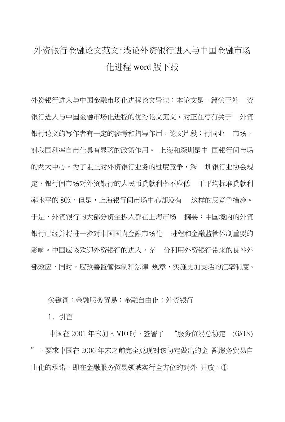 外资银行金融论文范文-浅论外资银行进入与中国金融市场化进程word版下载_第1页