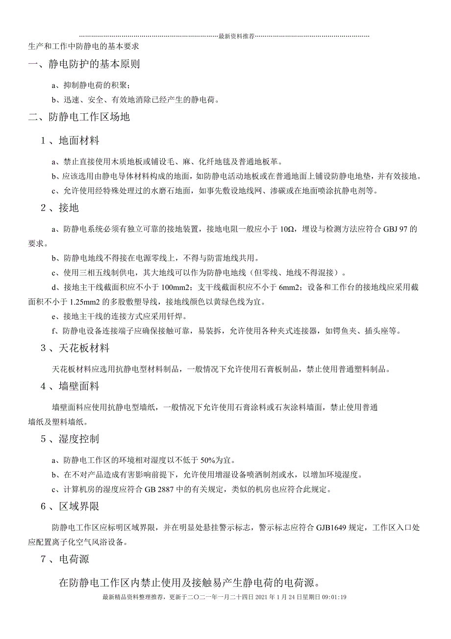 生产和工作中防静电的基本要求[13页]_第1页