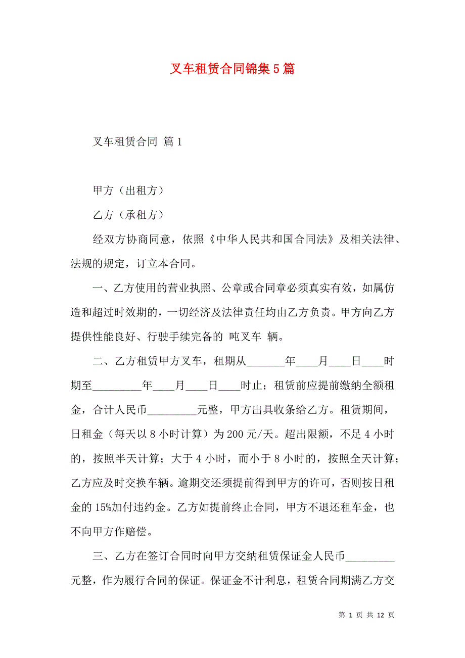 《叉车租赁合同锦集5篇》_第1页