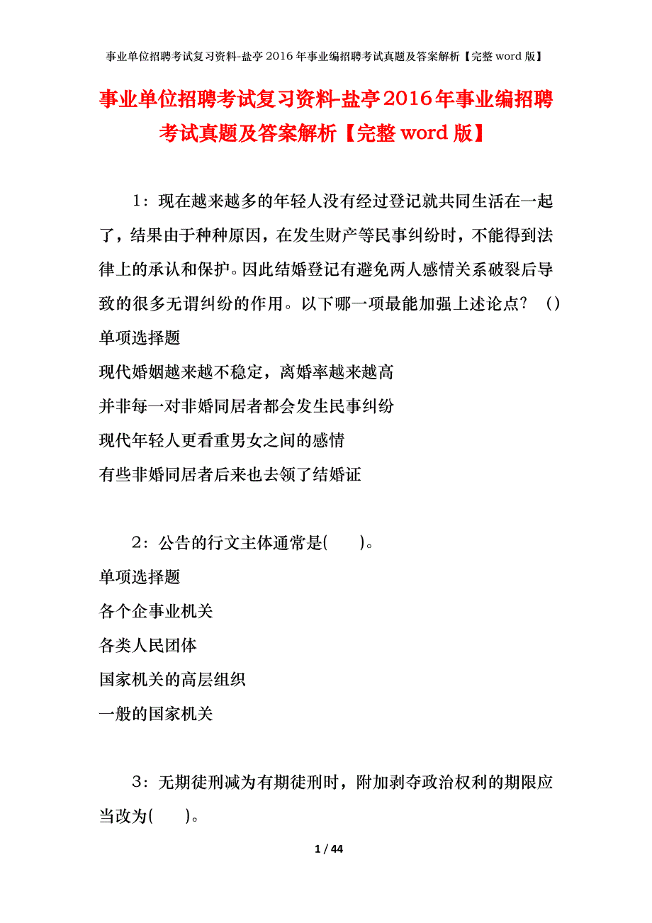 事业单位招聘考试复习资料-盐亭2016年事业编招聘考试真题及答案解析【完整word版】_1_第1页