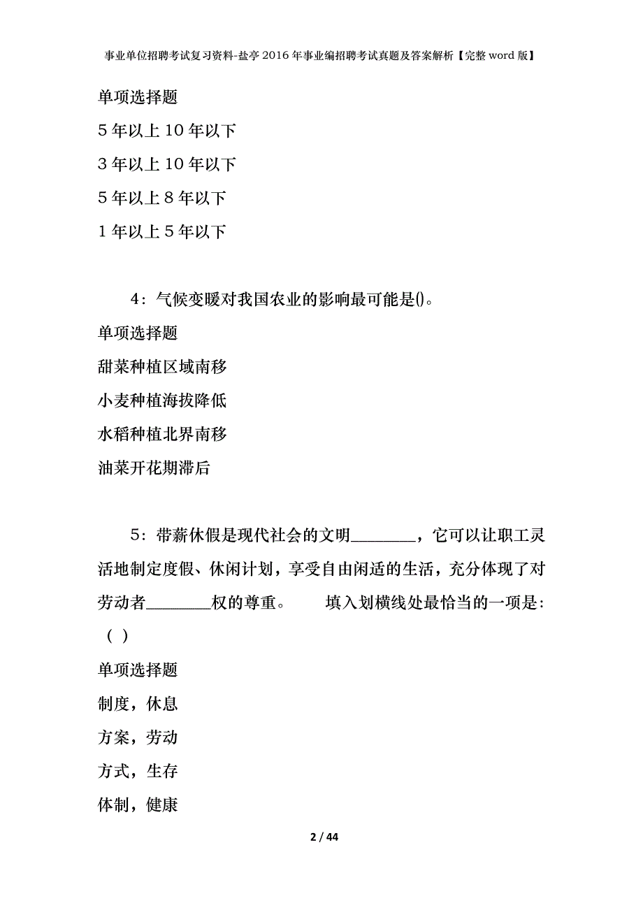 事业单位招聘考试复习资料-盐亭2016年事业编招聘考试真题及答案解析【完整word版】_1_第2页