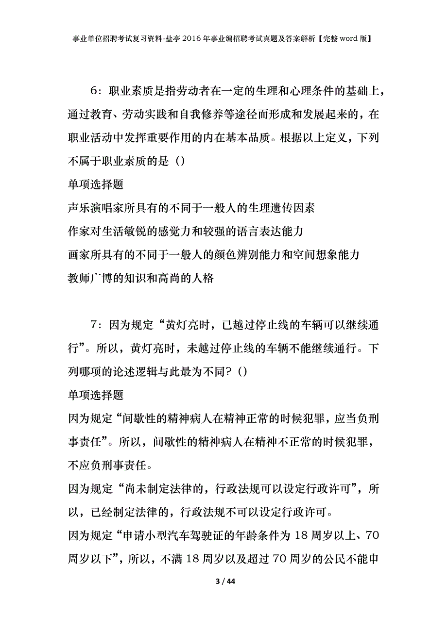 事业单位招聘考试复习资料-盐亭2016年事业编招聘考试真题及答案解析【完整word版】_1_第3页