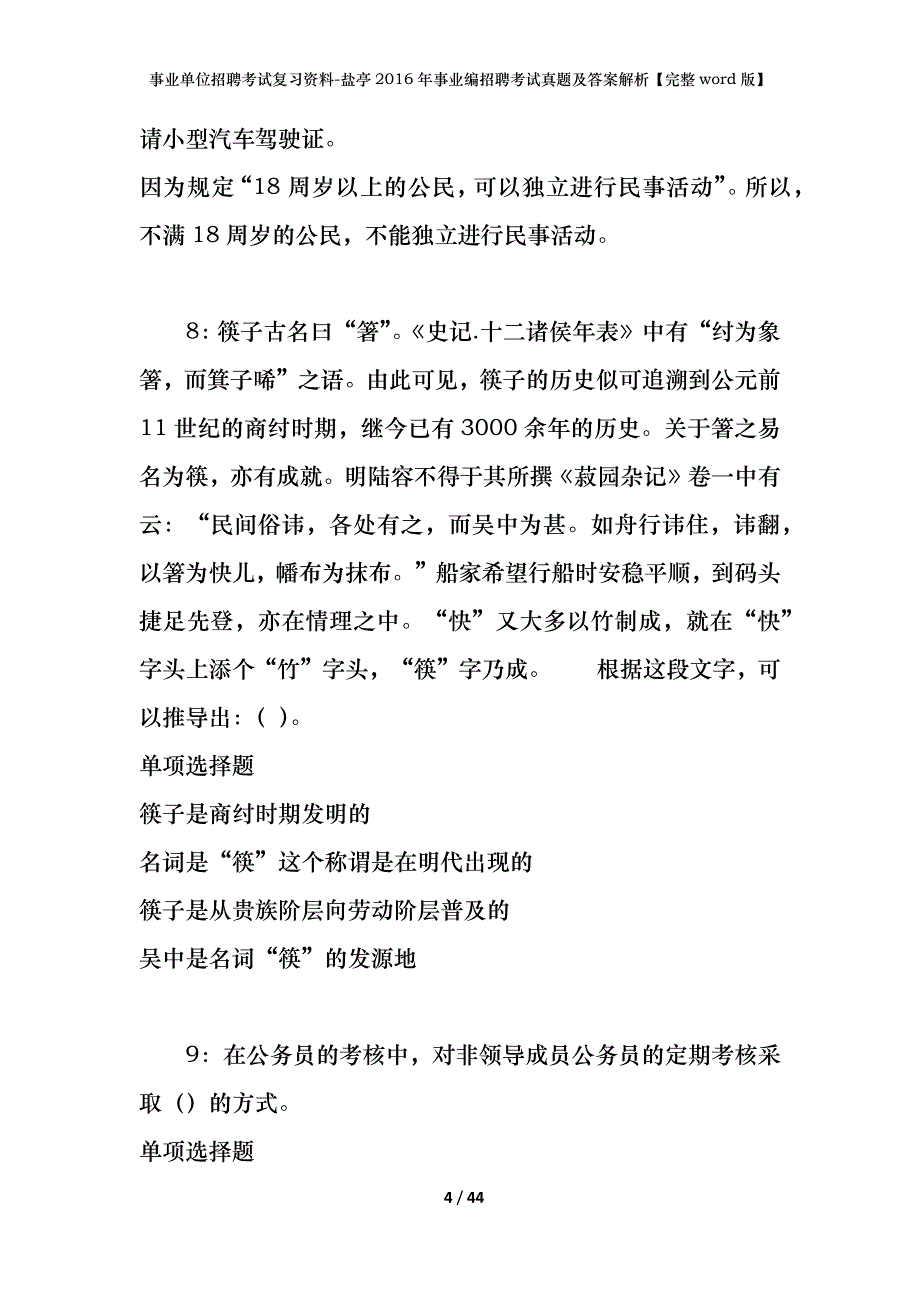 事业单位招聘考试复习资料-盐亭2016年事业编招聘考试真题及答案解析【完整word版】_1_第4页