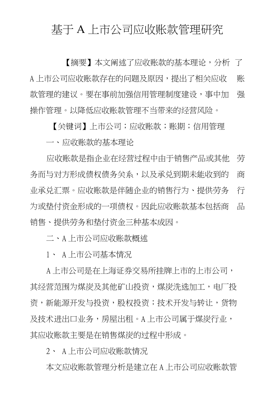 基于A上市公司应收账款管理研究_第1页