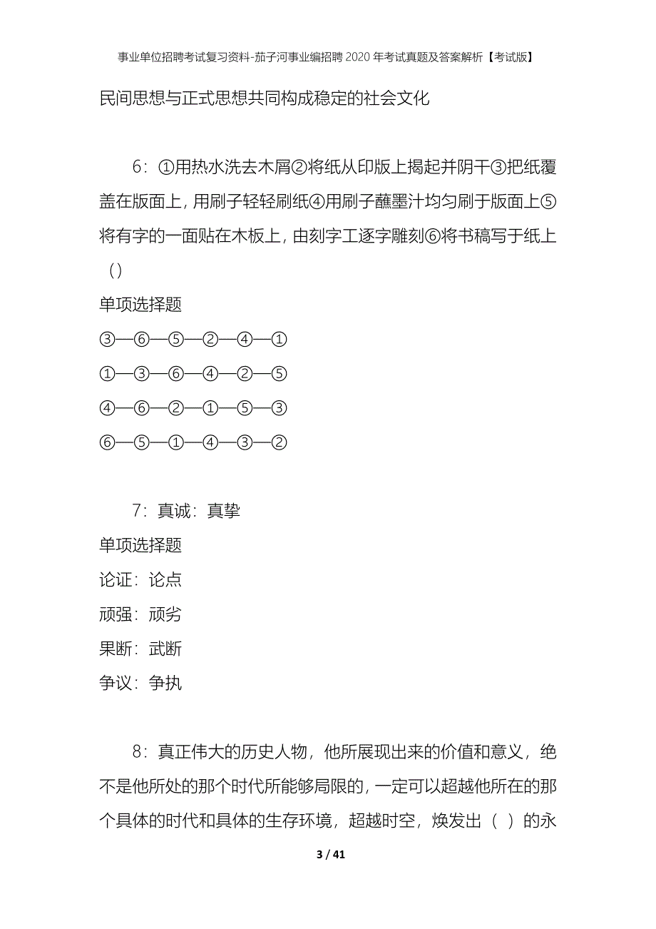 事业单位招聘考试复习资料-茄子河事业编招聘2020年考试真题及答案解析【考试版】_第3页