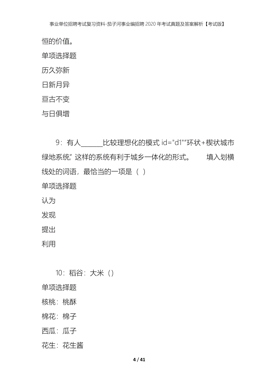 事业单位招聘考试复习资料-茄子河事业编招聘2020年考试真题及答案解析【考试版】_第4页