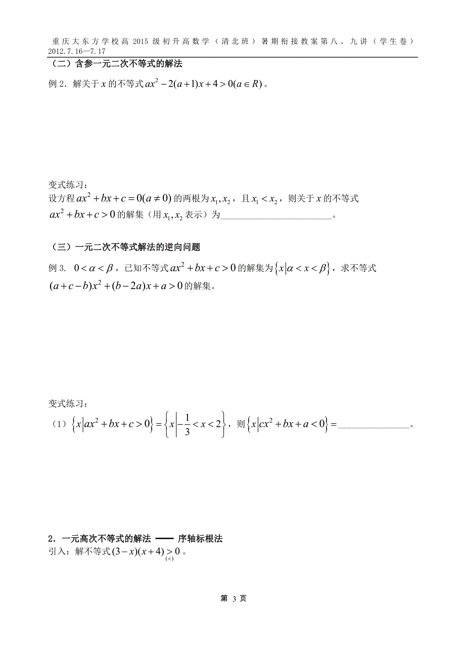 高一新课第五讲：一元二次、一元高次不等式及分式不等式的解法_第3页