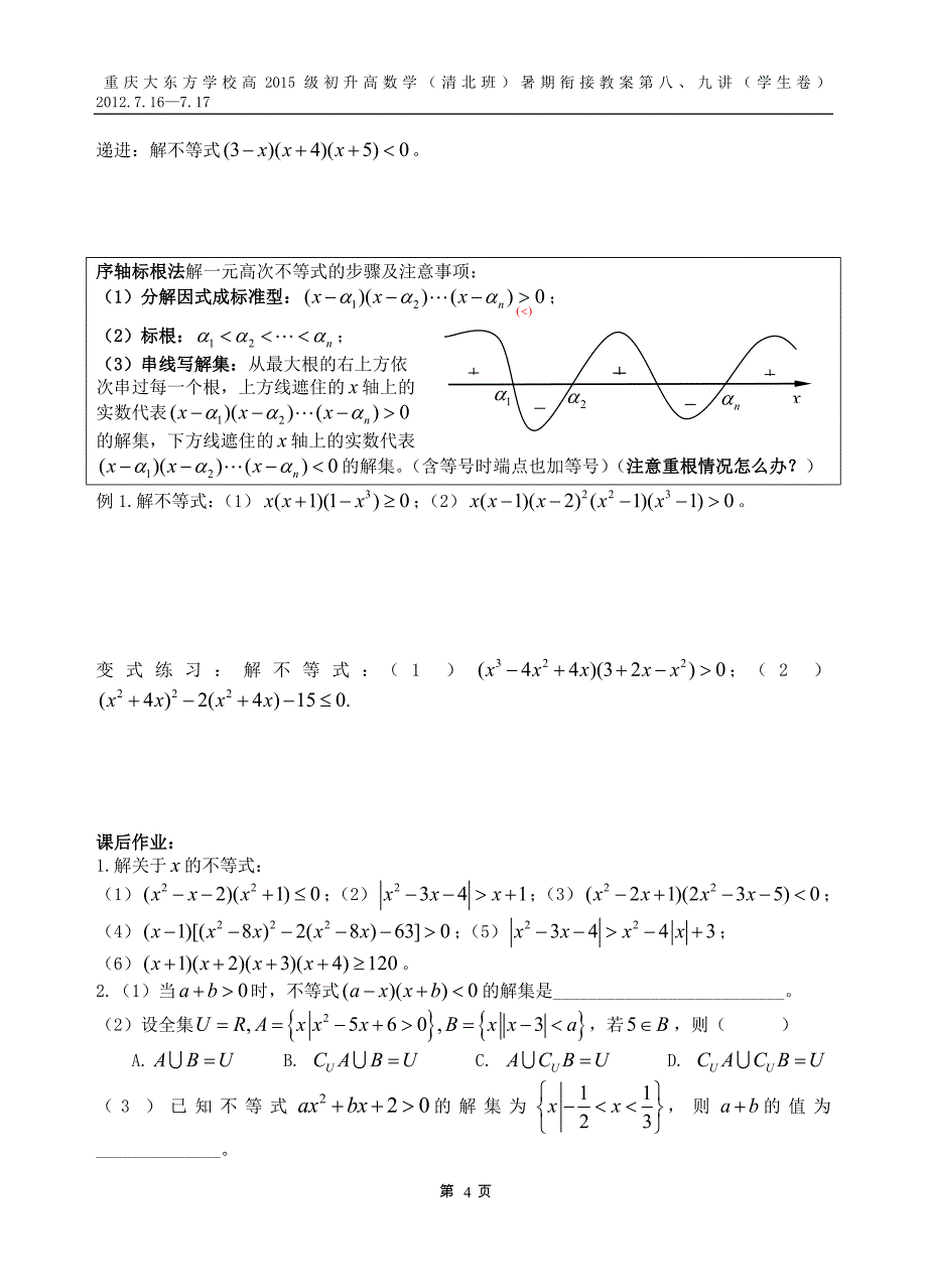 高一新课第五讲：一元二次、一元高次不等式及分式不等式的解法_第4页