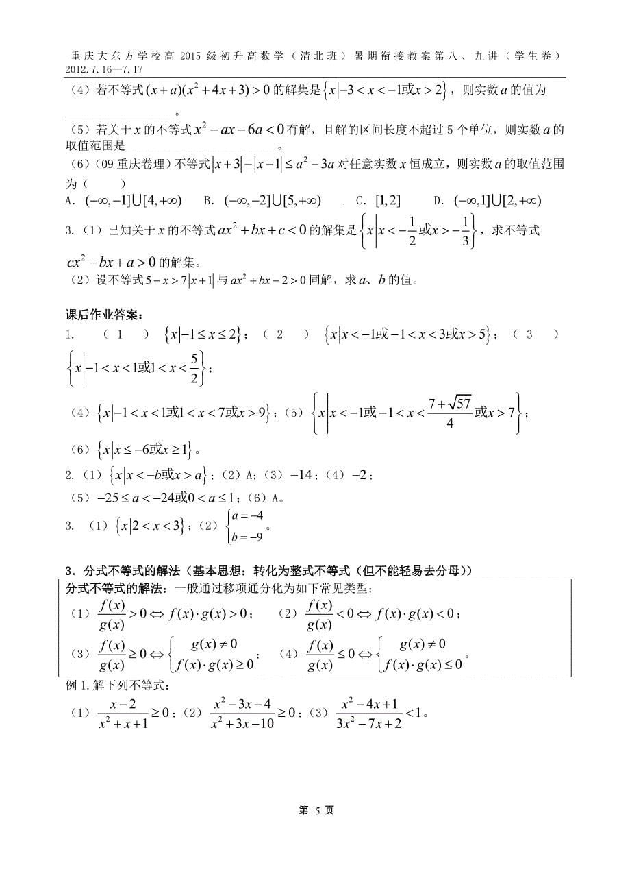 高一新课第五讲：一元二次、一元高次不等式及分式不等式的解法_第5页