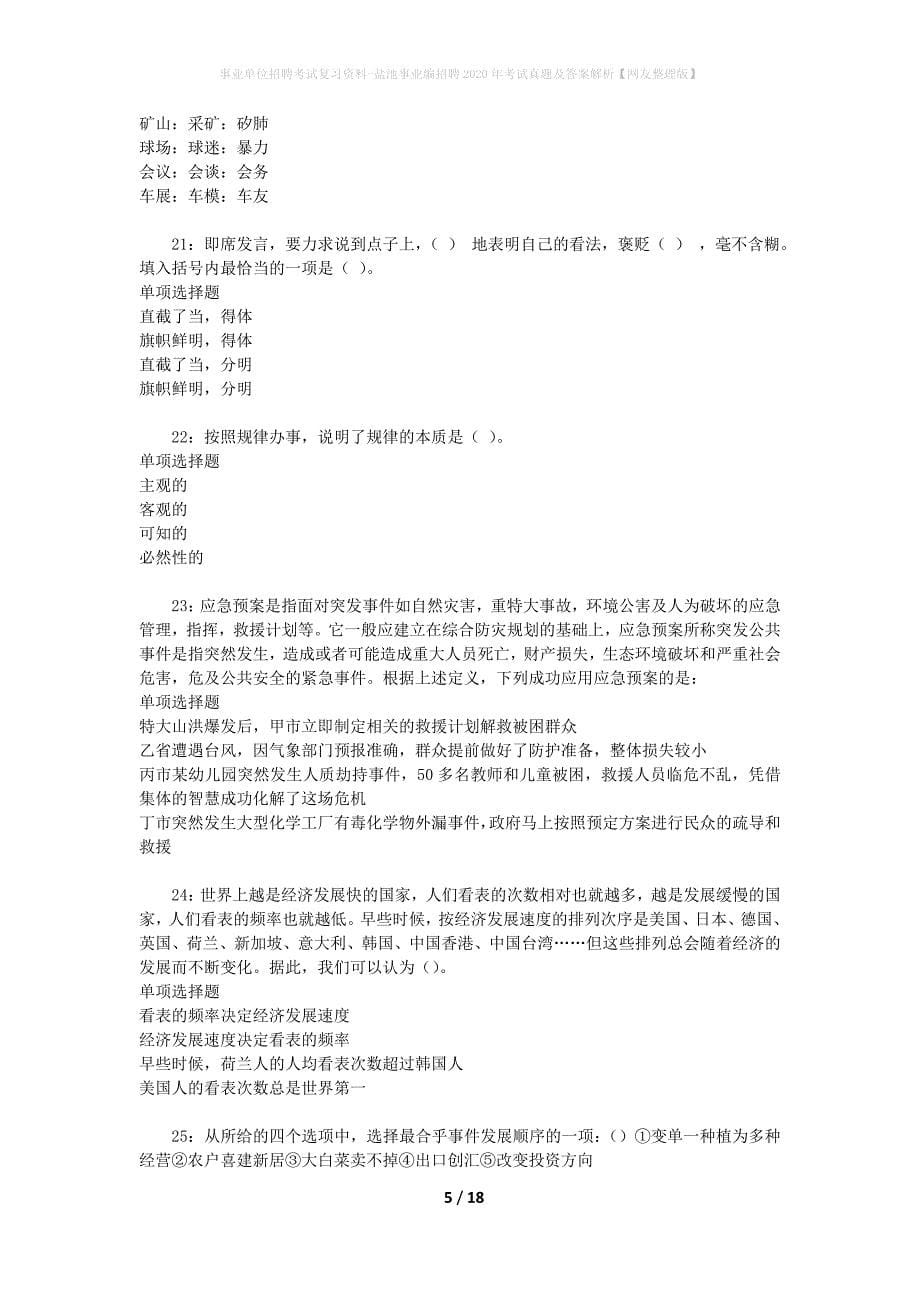 事业单位招聘考试复习资料-盐池事业编招聘2020年考试真题及答案解析【网友整理版】_第5页