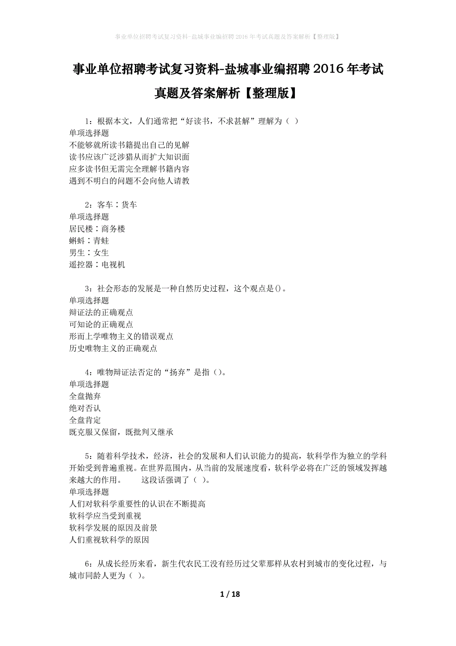 事业单位招聘考试复习资料-盐城事业编招聘2016年考试真题及答案解析【整理版】_1_第1页