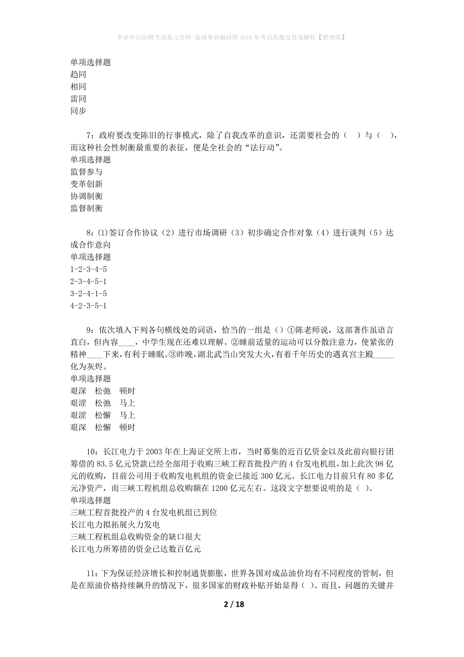 事业单位招聘考试复习资料-盐城事业编招聘2016年考试真题及答案解析【整理版】_1_第2页